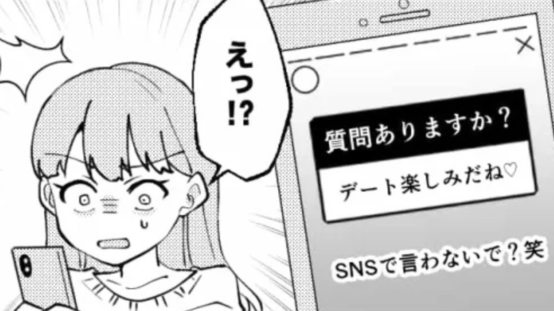 【修羅場】「デート楽しみだね♡」彼氏の質問箱で“怪しいメッセージ”を発見...その後『まさかの事実』が発覚して！？・前編