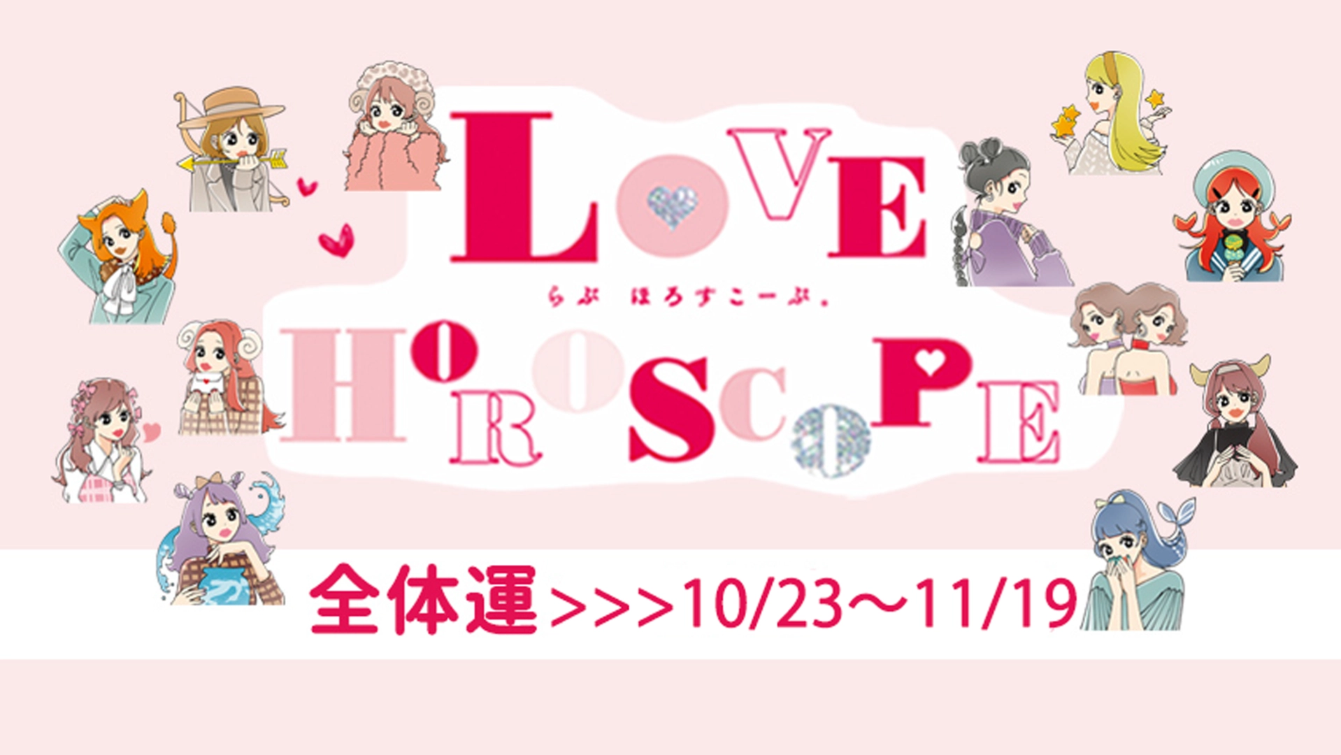 【12星座別】今月の恋愛運♡ 10月23日～11月19日の運勢は？