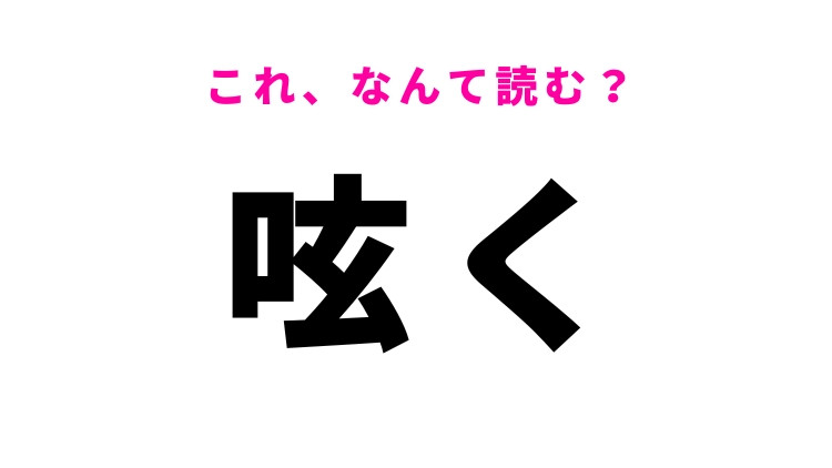 【呟く】はなんて読む？話すことを意味する漢字！