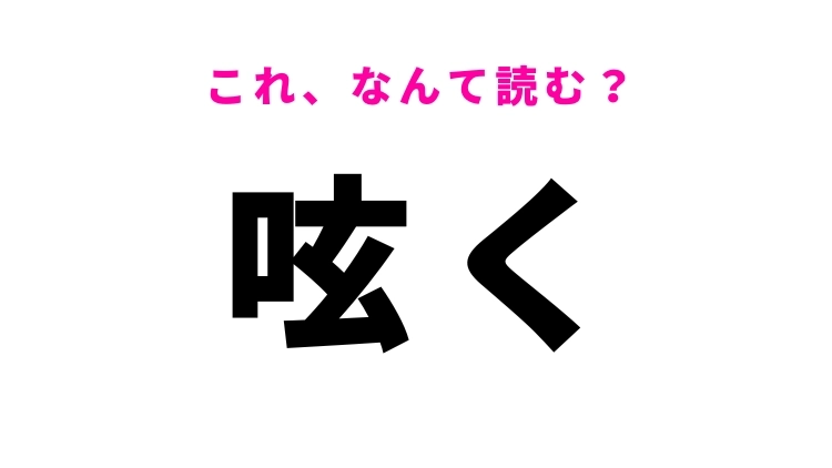 【呟く】はなんて読む？話すことを意味する漢字！