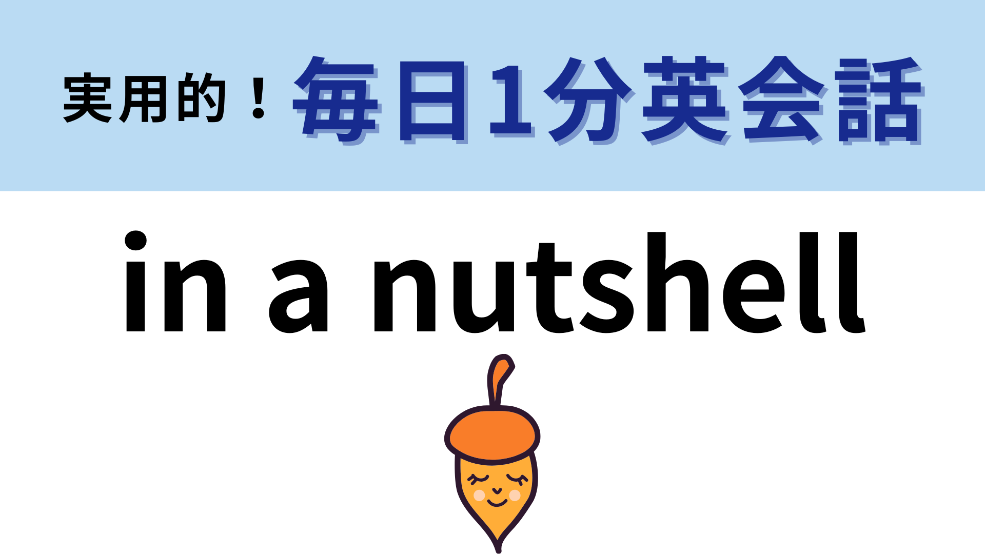 「in a nutshell」の意味は？「nutshell」はナッツの硬い外殻のこと！【1分英会話】