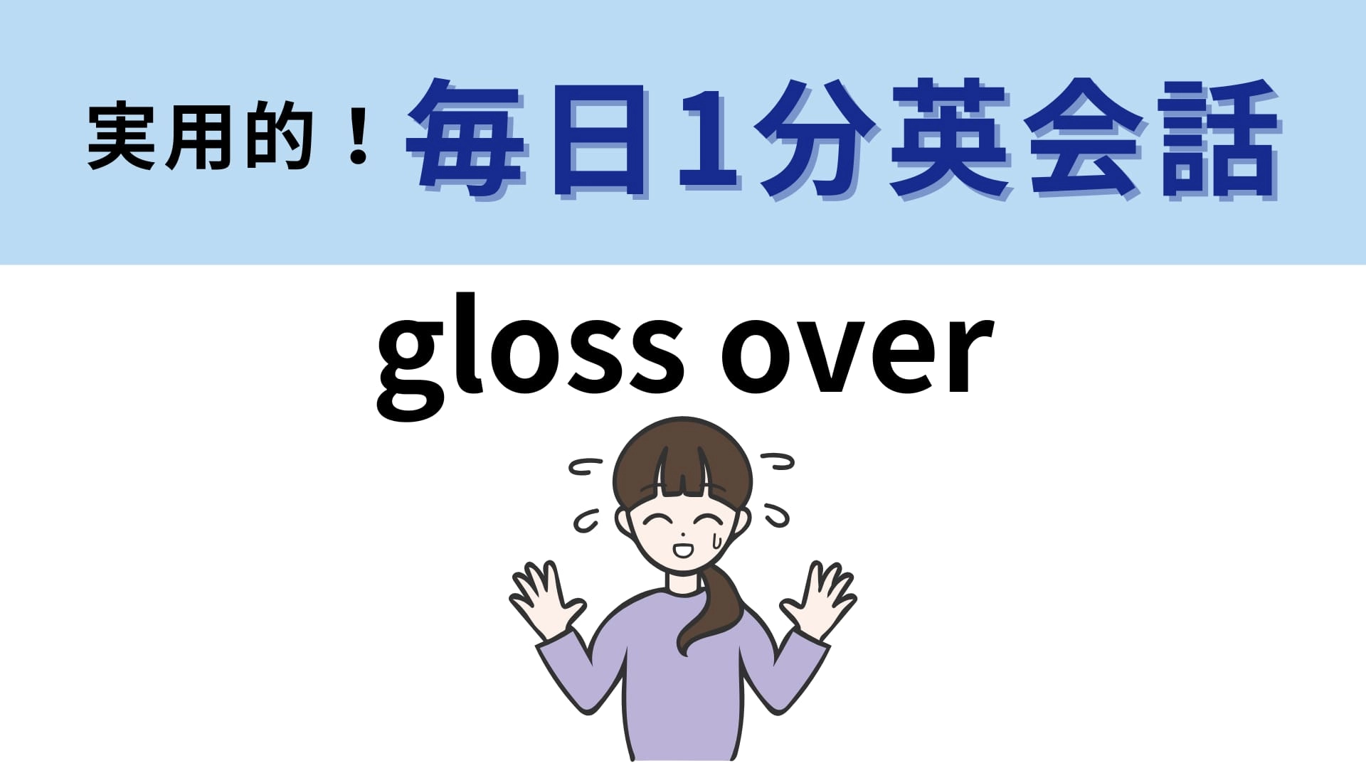 「gloss over」の意味は?あたふたしているのを隠すときに使います!【1分英会話】