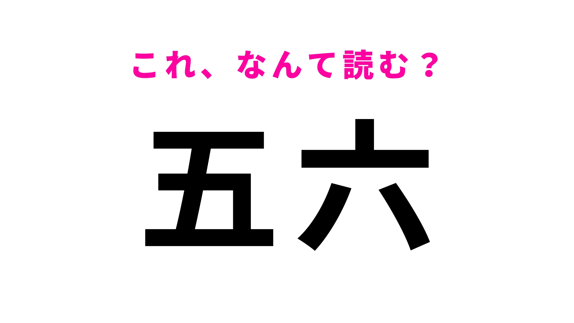 【漢字クイズ】「五六」はなんて読む？将棋のルールに関連したユニークな名字です！