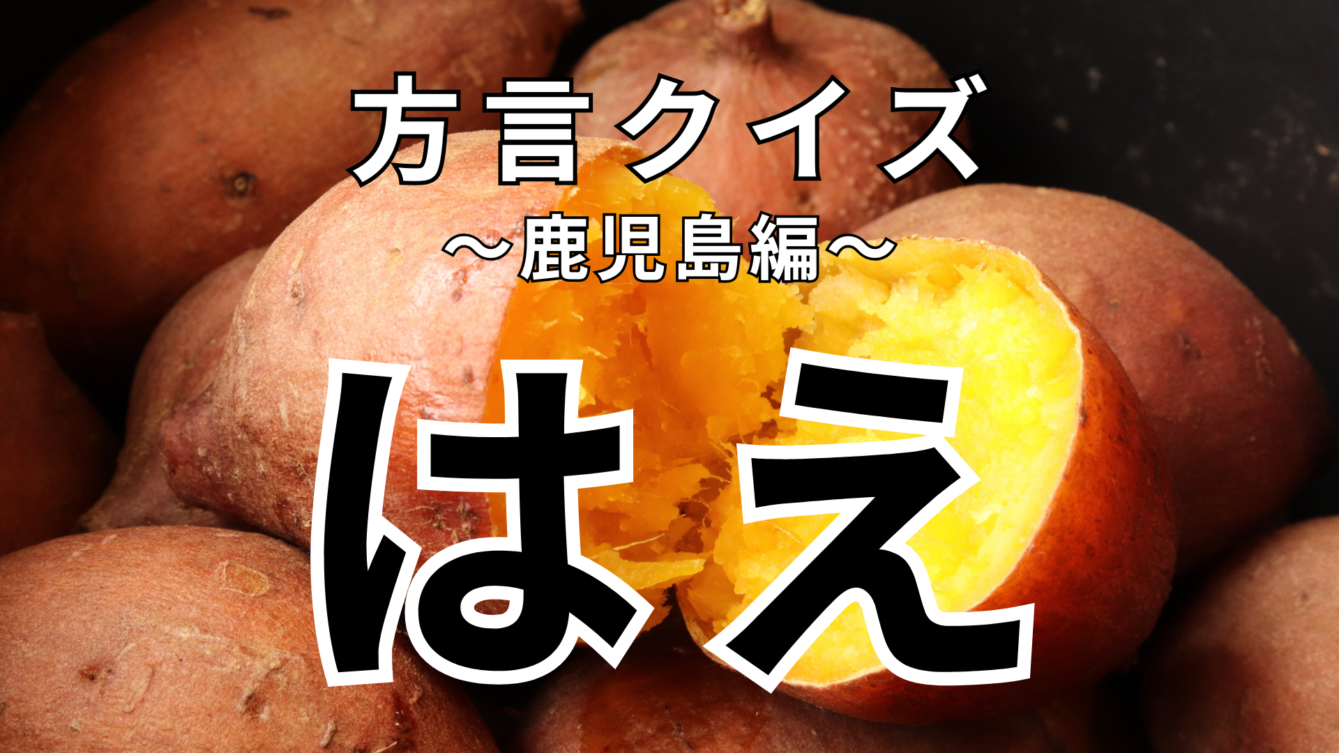 「はえ」の意味は？鹿児島県に吹く風の名前！【方言クイズ】