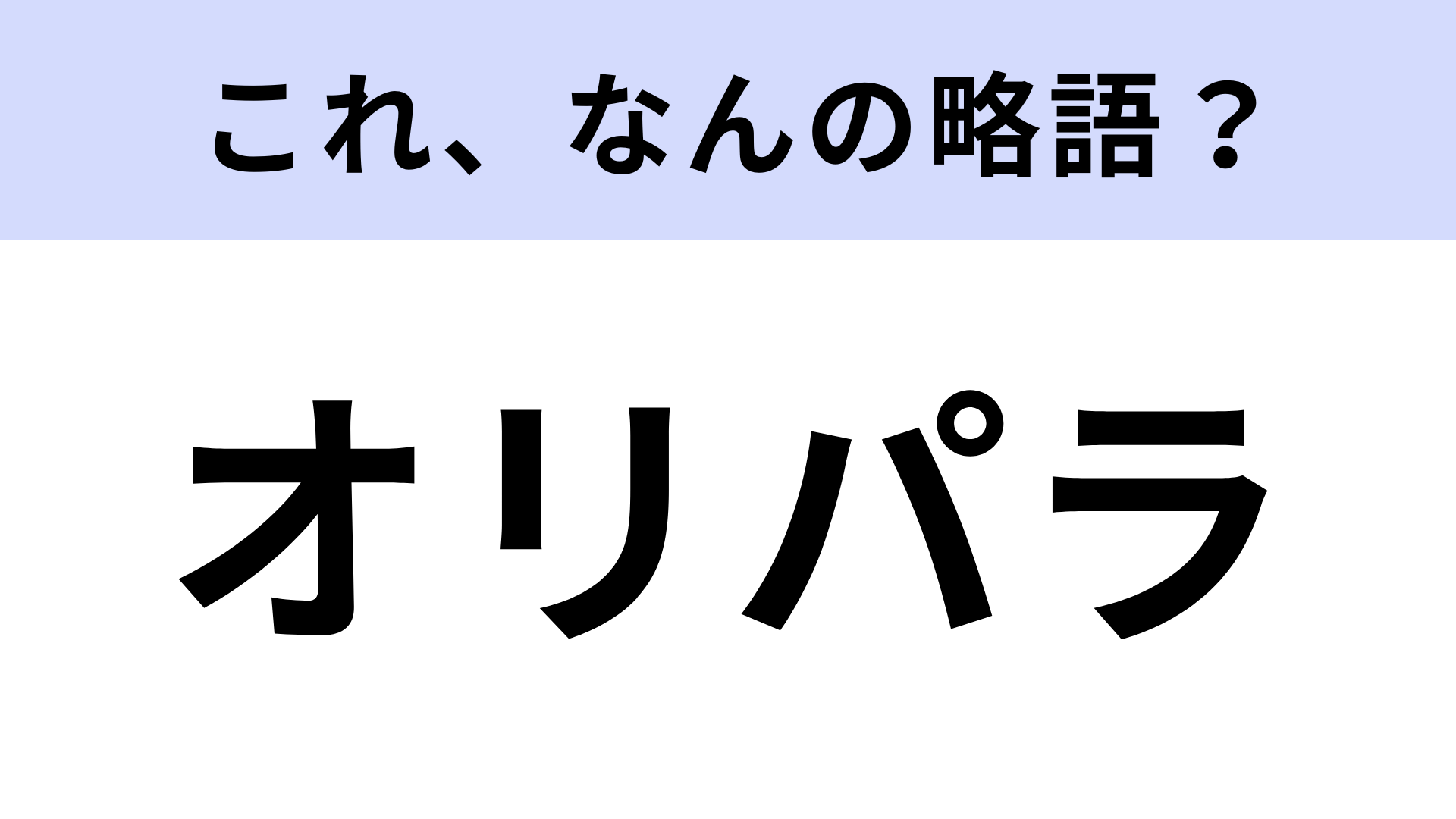 「オリパラ」はなんの略？正式名称はみんな知ってるはず！