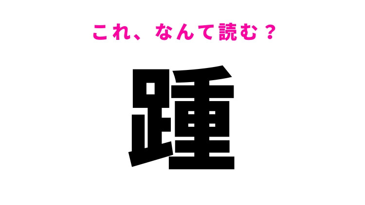 【踵】はなんて読む？体の一部分を表す漢字！