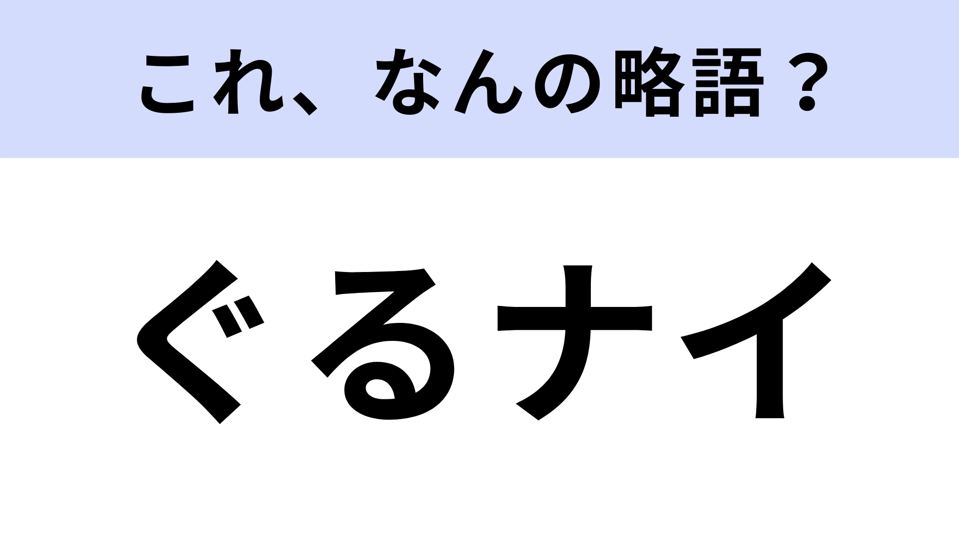 「ぐるナイ」はなんの略？「ゴチになります！」というフレーズでお馴染みの番組【略語クイズ】