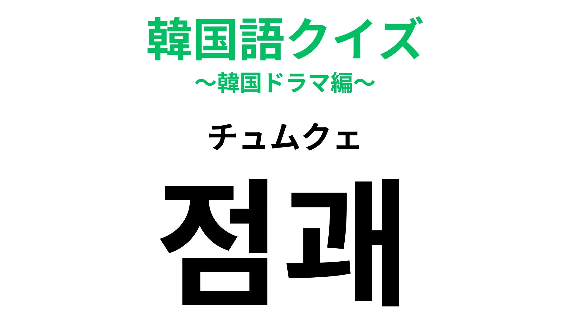 「점괘（チュムクェ）」の意味は？神社やお寺にあるもの...！