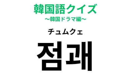 「점괘（チュムクェ）」の意味は？神社やお寺にあるもの...！