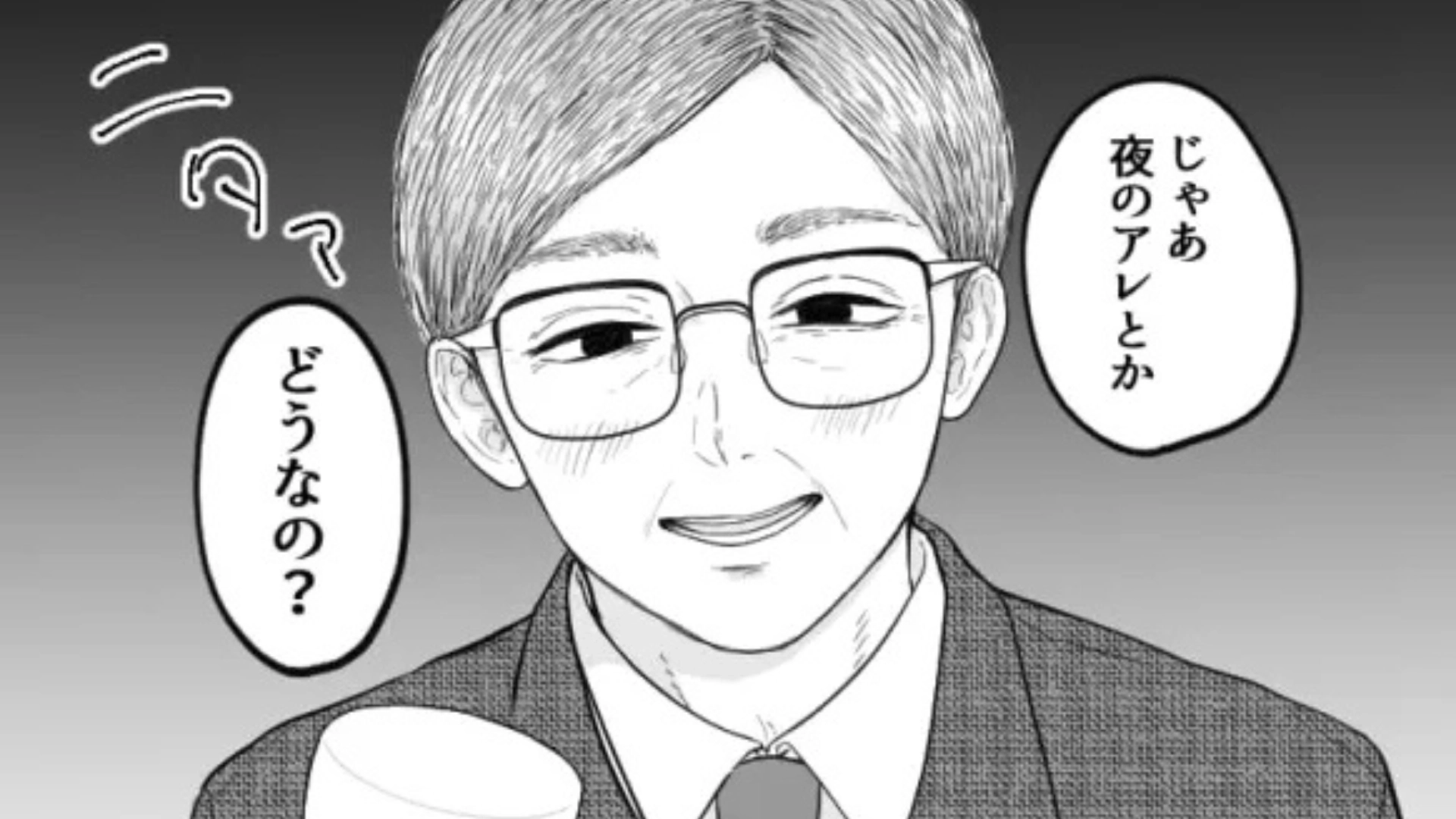 【セクハラ】プライベートまで踏み込んでくる上司。衝撃発言に主人公ドン引き...！？・前編