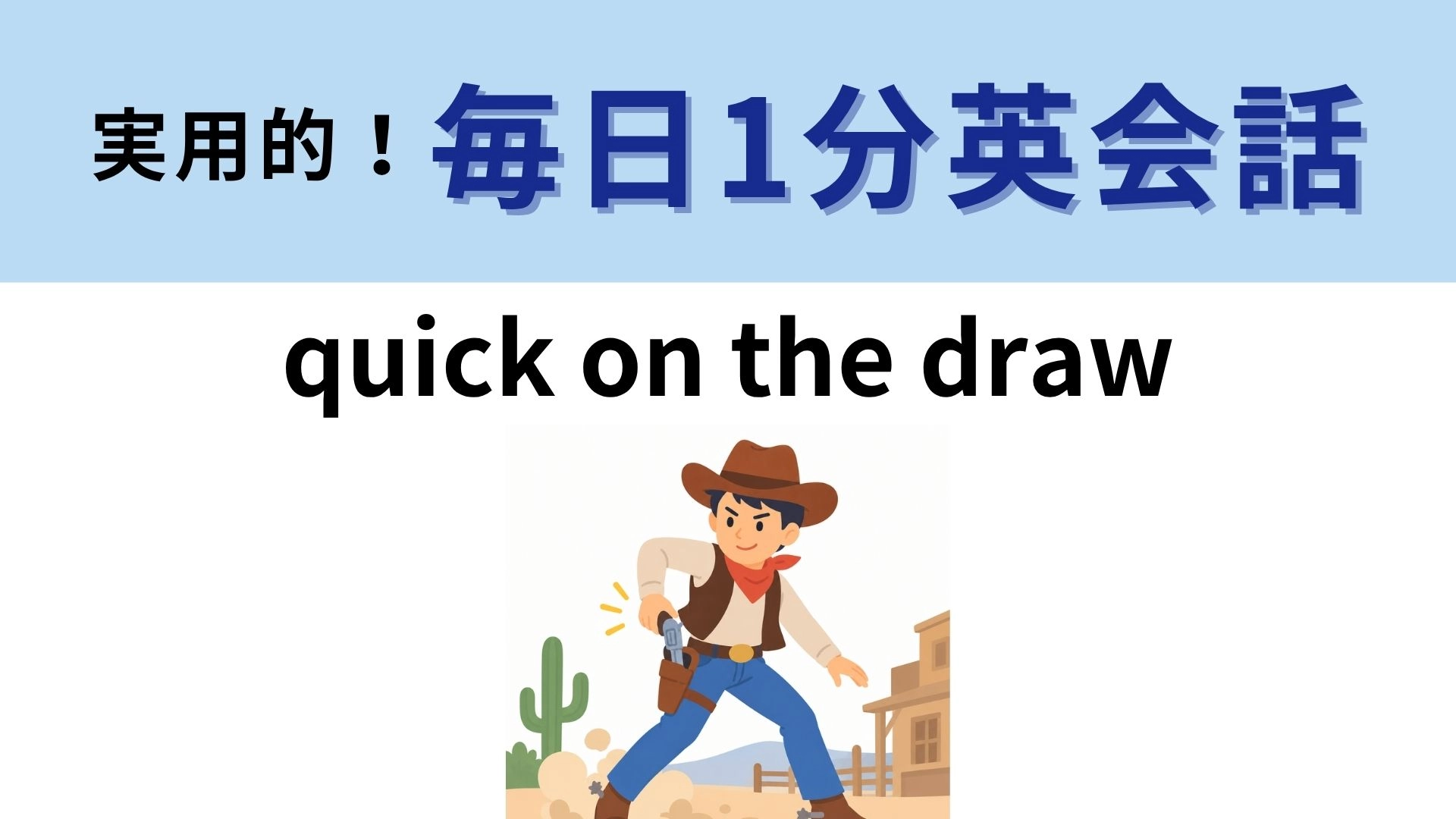 「quick on the draw」の意味は？西部劇に由来する表現かも...！？【1分英会話】