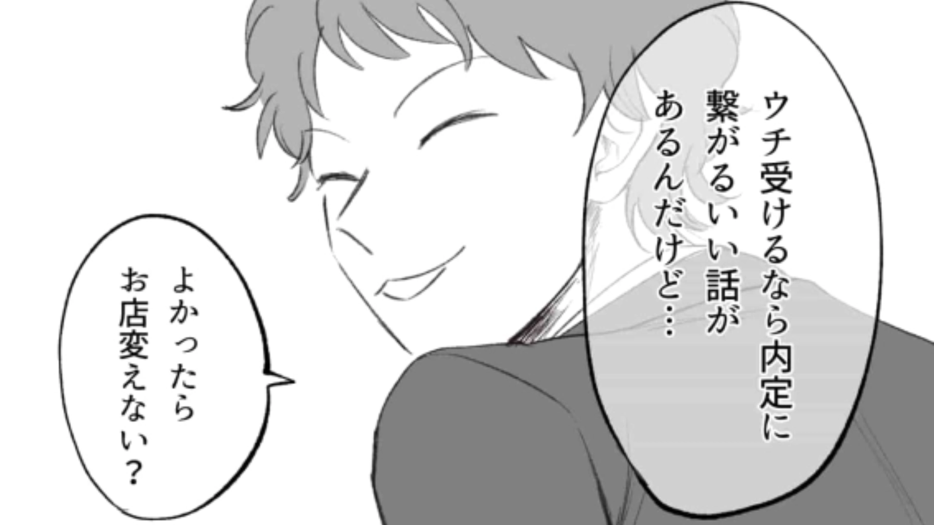 OB訪問先の男性社員の様子がおかしい…お店を変えてまで話す「内定に繋がる話」なんてあるの！？・前編