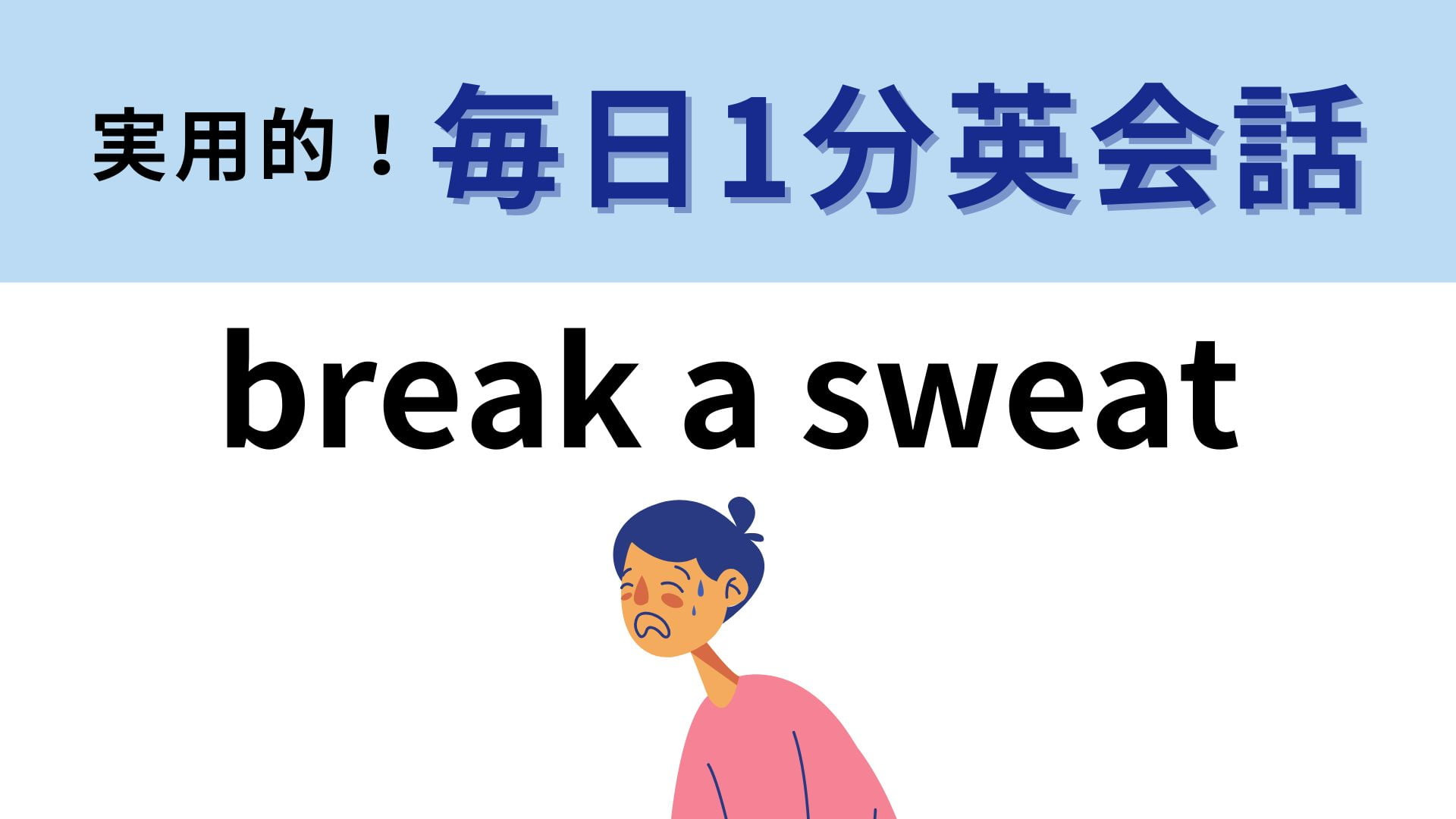 「break a sweat」の意味は？あなたの思う答えはあっていますか…？【1分英会話】