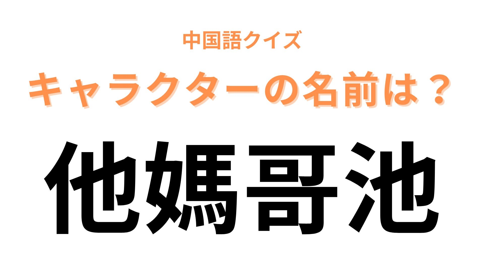 中国語で【他媽哥池】と表すキャラクターは？毎日コツコツ育てるのがコツ！