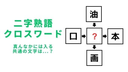 【二字熟語クロスワード】真んなかに入る漢字は？この問題は悩まずに答えたい！