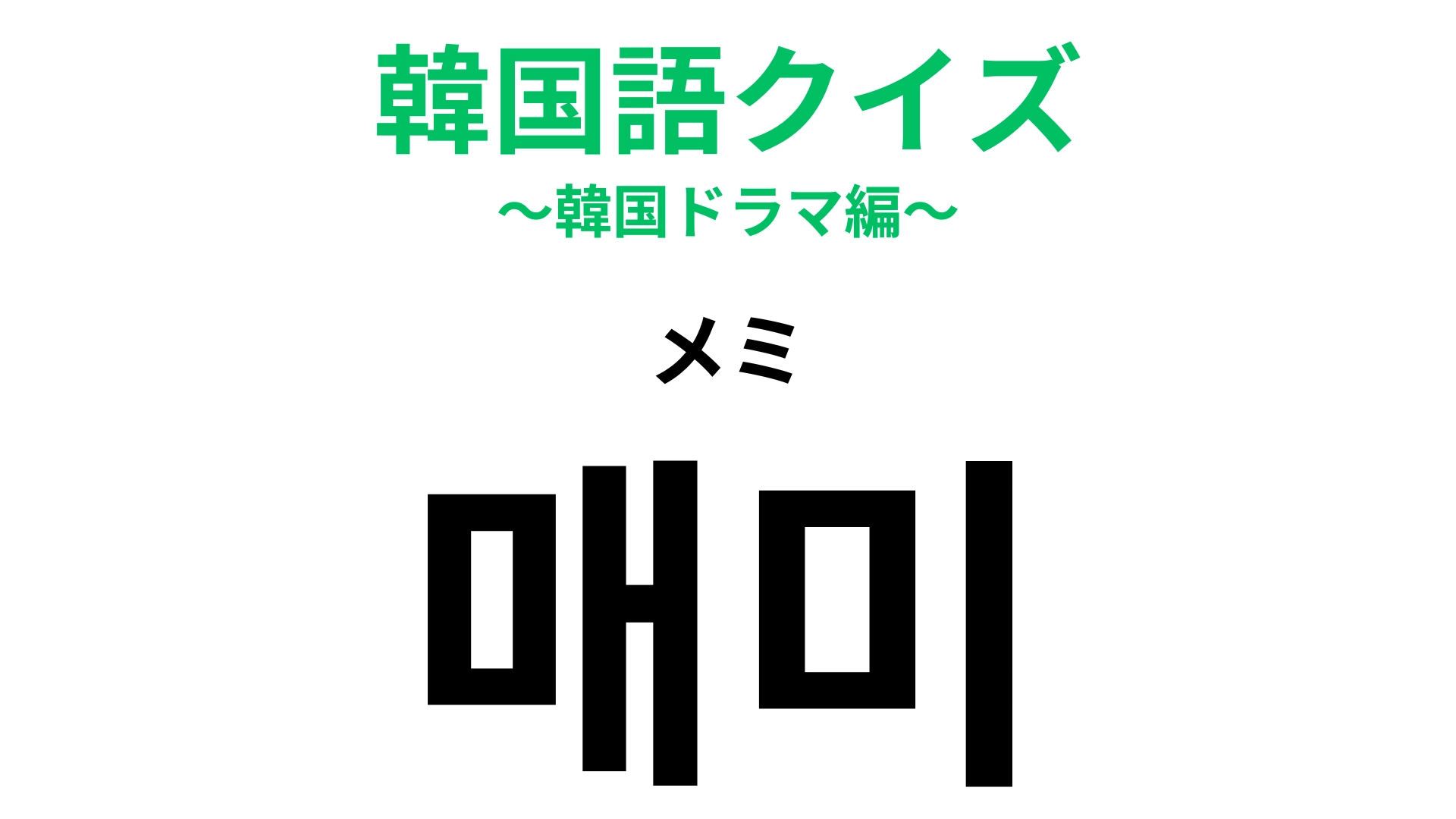 【韓国語クイズ】「매미（メミ）」の意味は？大音量で鳴く夏の風物詩！