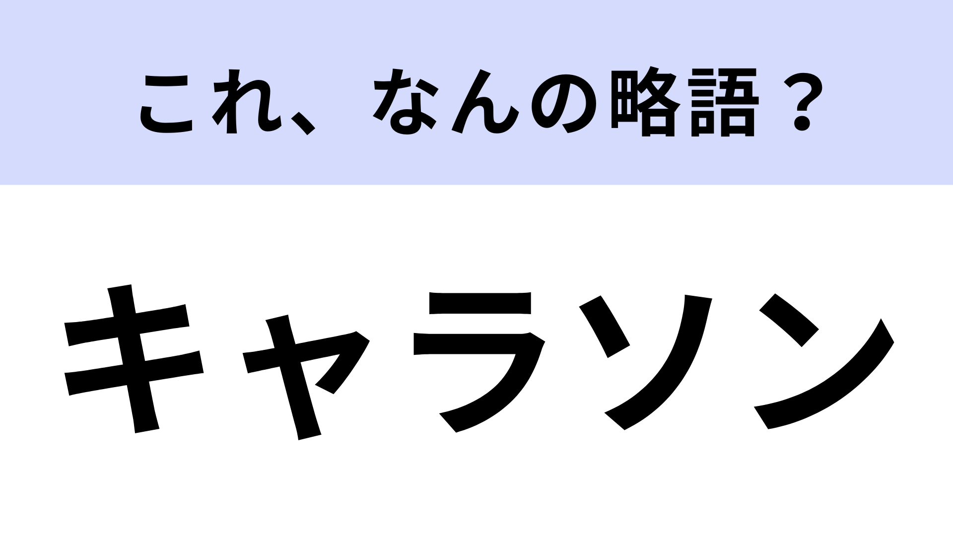 「キャラソン」はなんの略？一度は聞いたことがあるはず！