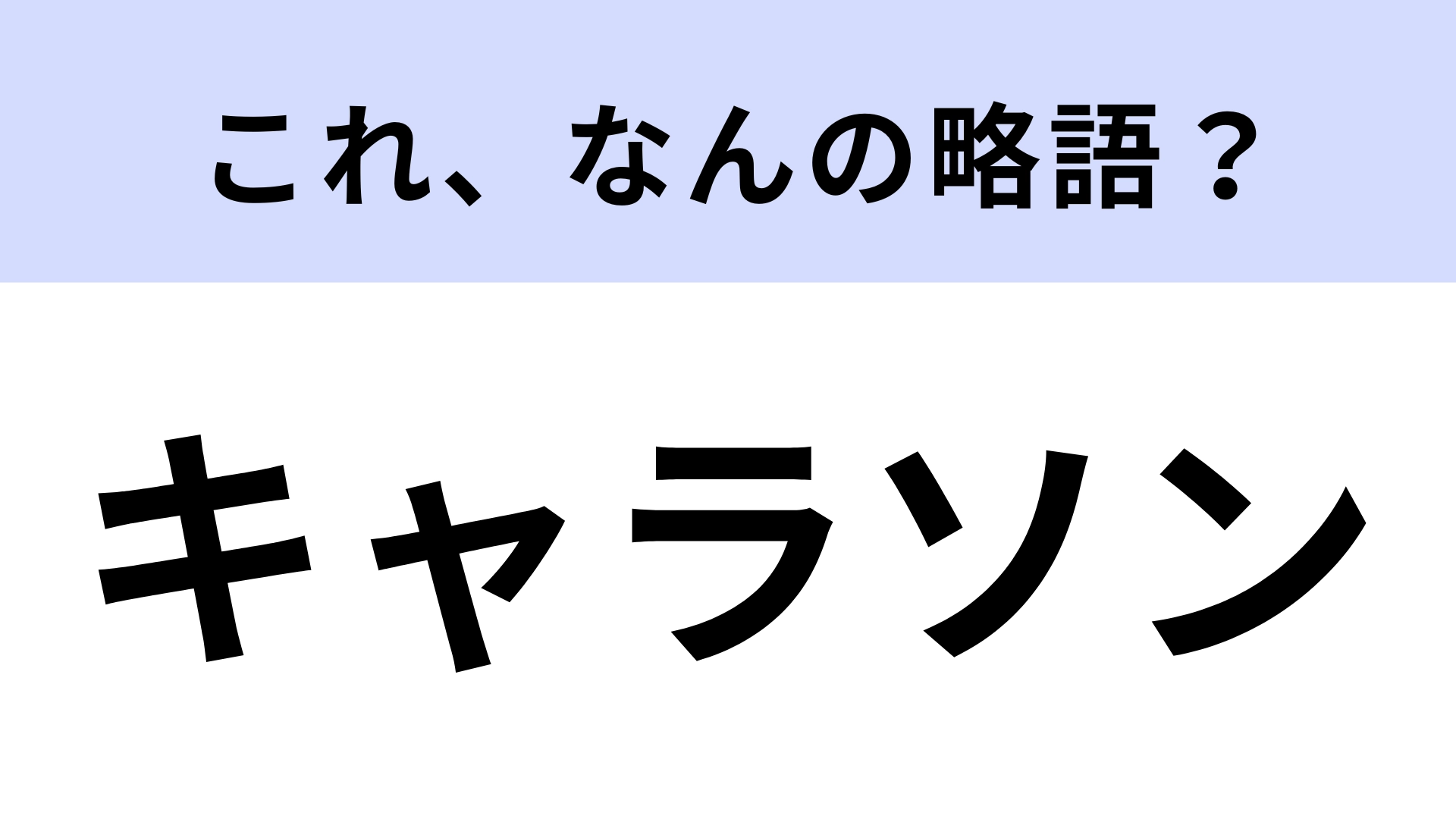 「キャラソン」はなんの略？一度は聞いたことがあるはず！