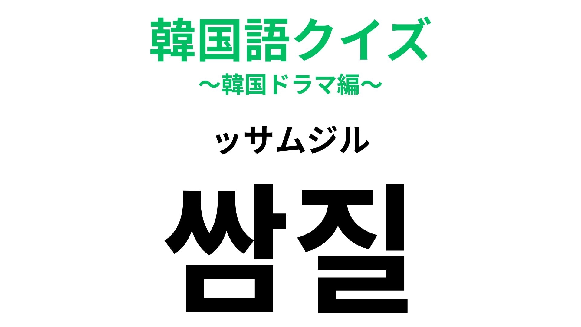 【韓国語クイズ】「쌈질(ッサムジル)」の意味は?冷静になって...!【韓国語クイズ】