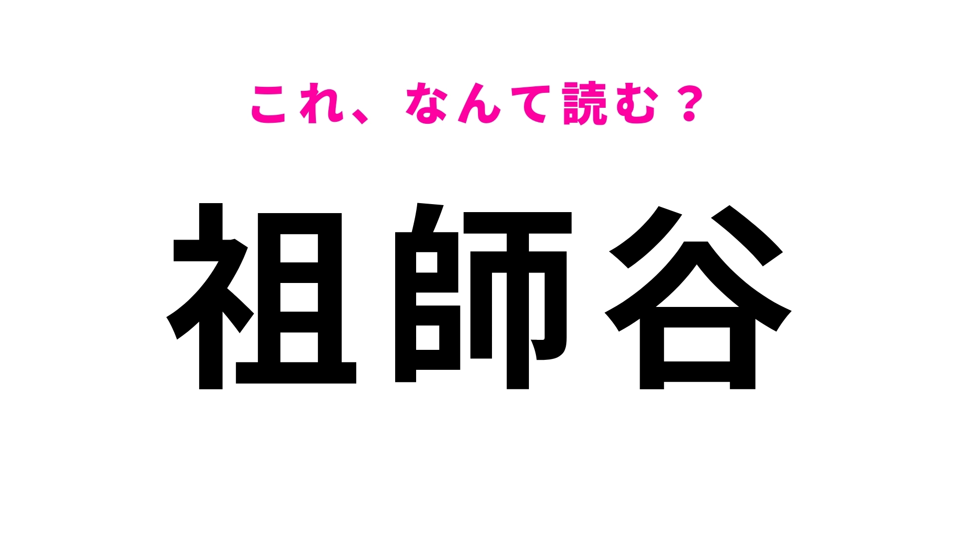 「祖師谷」はなんて読む？東京都にあるウルトラマン発祥の地です！