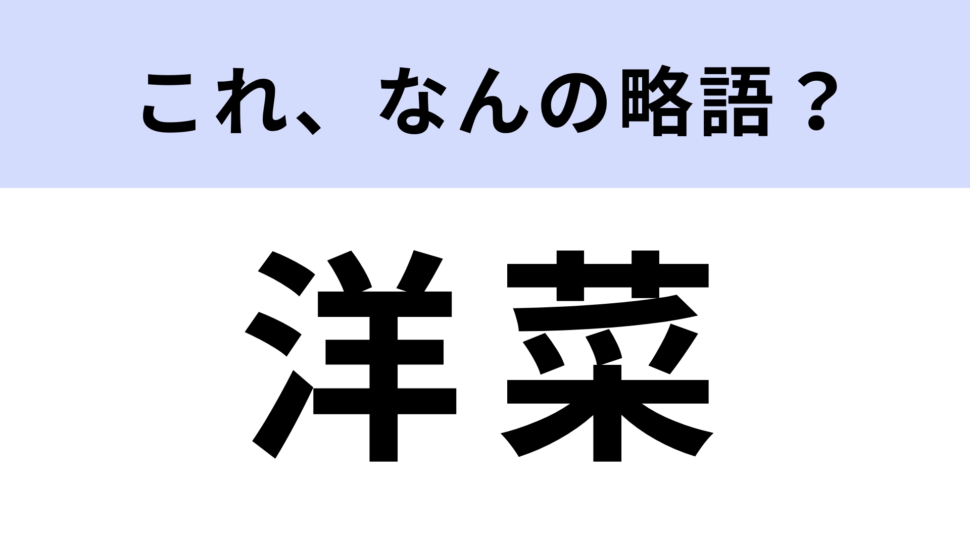 【略語クイズ】「洋菜」はなんの略？知ってるとちょっと自慢できる！