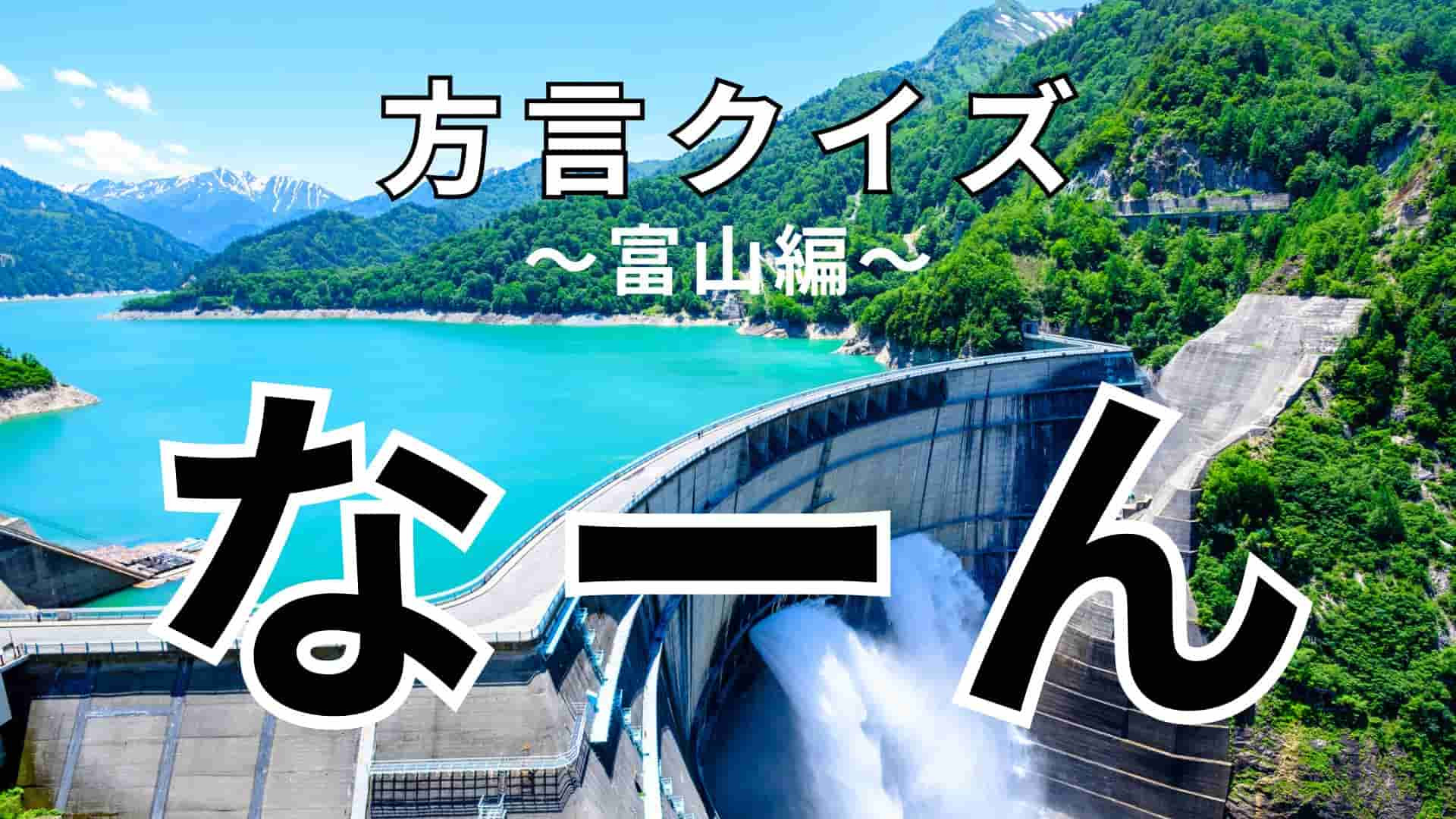 「なーん」の意味は？富山の人に「なーん」と言われても動揺しないで！【方言クイズ】