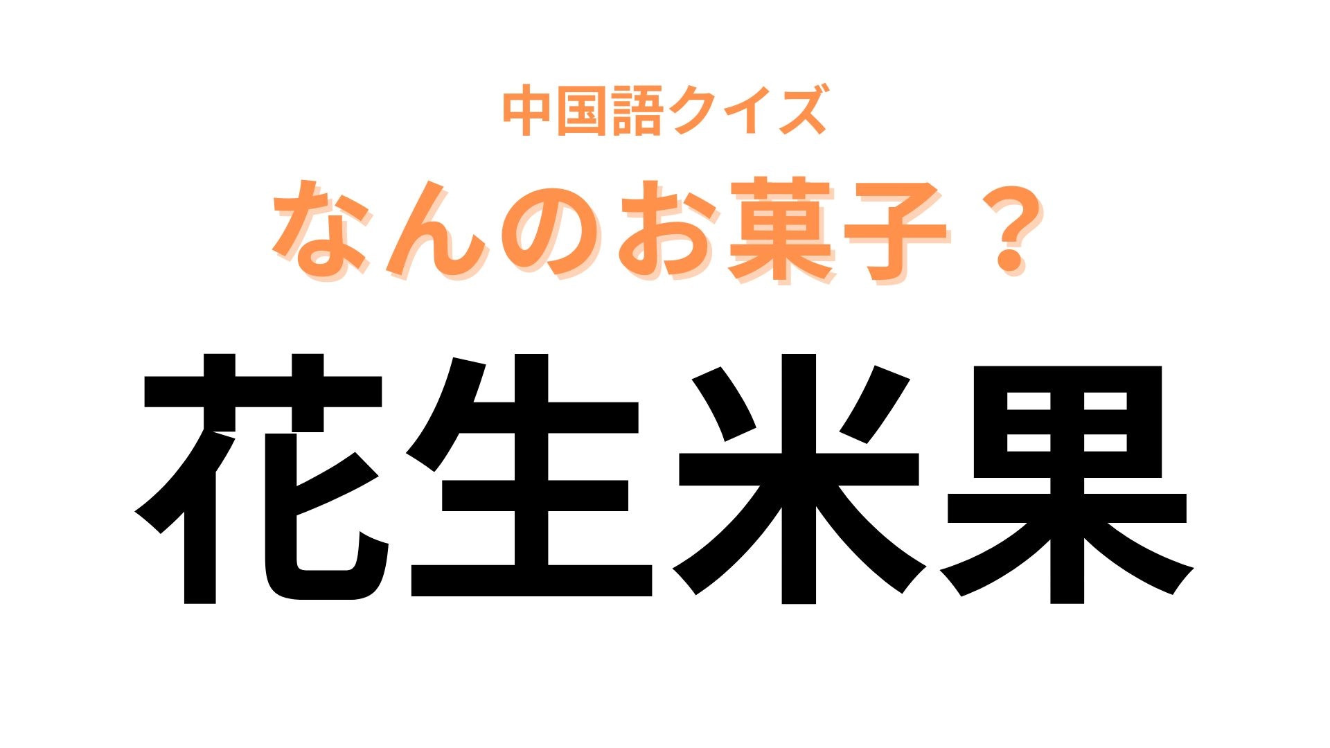 中国語で【花生米果】と表す日本のお菓子は？おつまみとしても人気！