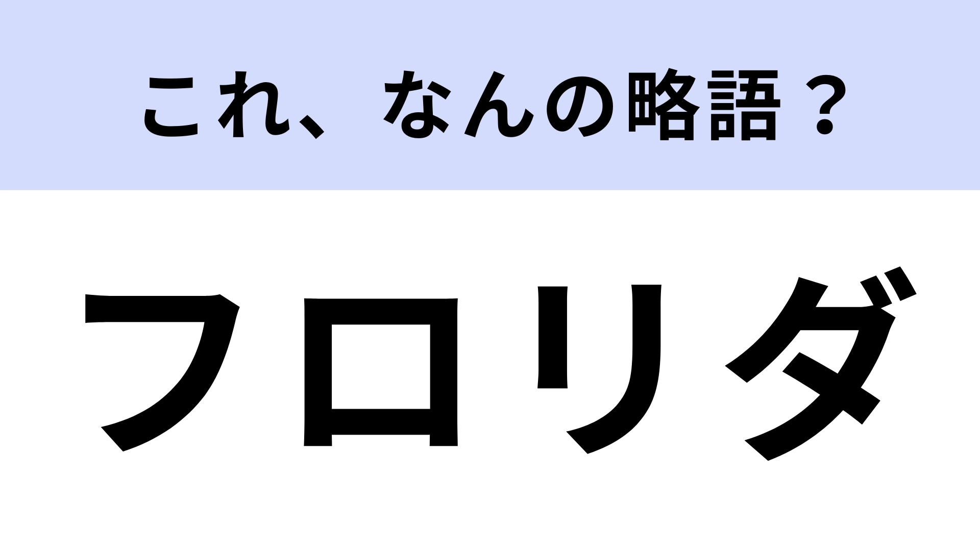 「フロリダ」はなんの略?アメリカの州名ではありません!【略語クイズ】