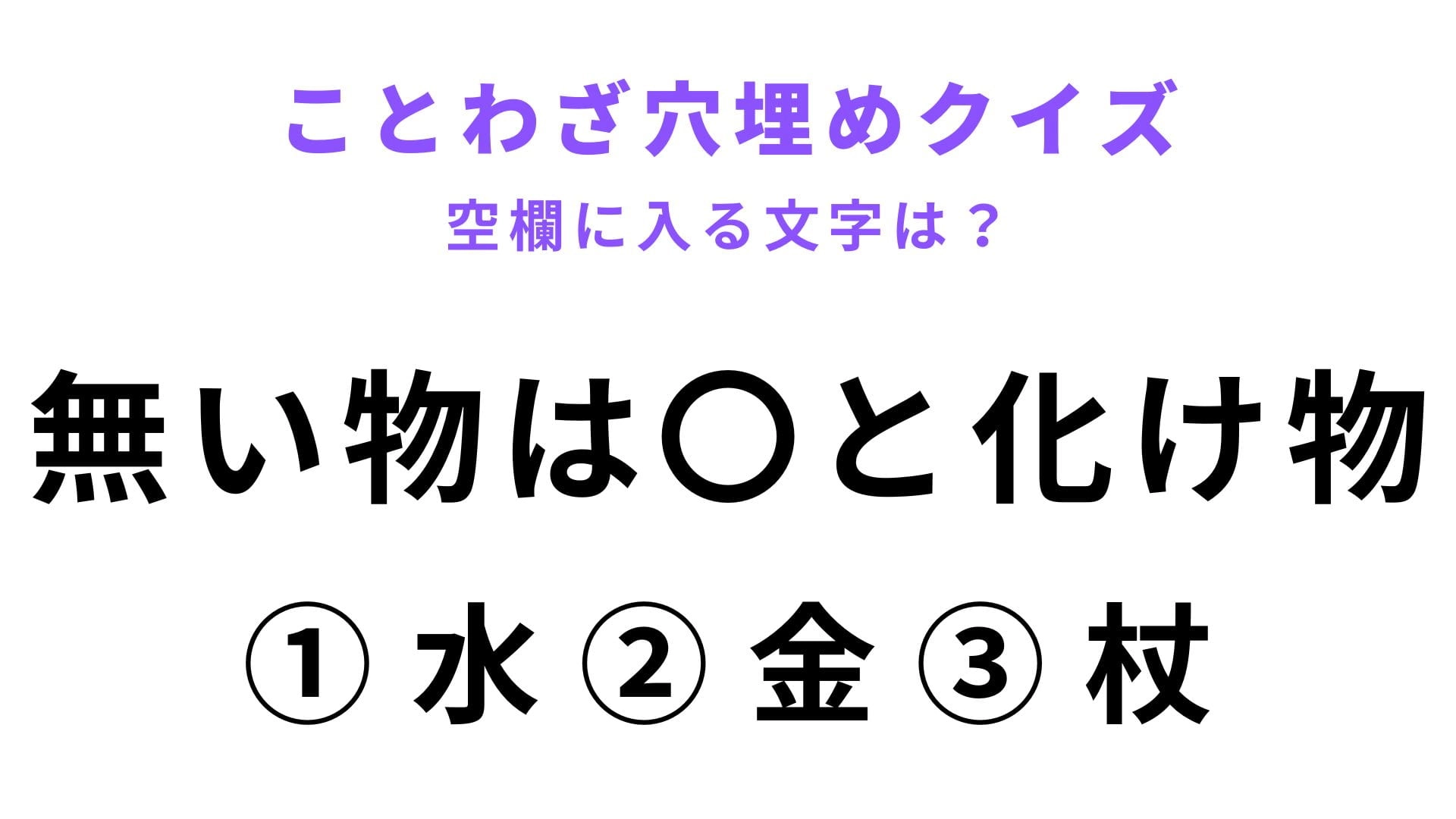 【無い物は〇と化け物】空欄に文字を入れてことわざを完成させて！