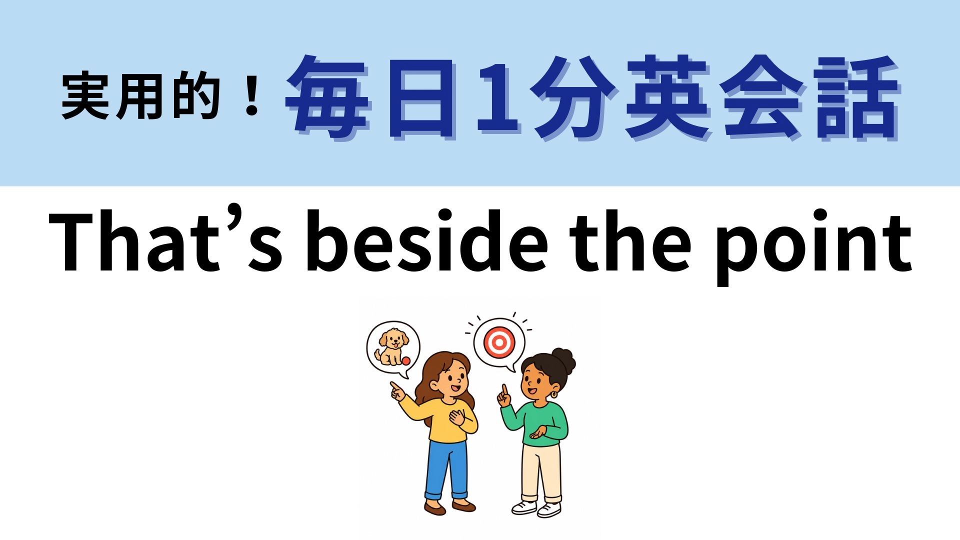 「That’s beside the point」の意味は？話がズレているような場面で聞くかも！【1分英会話】