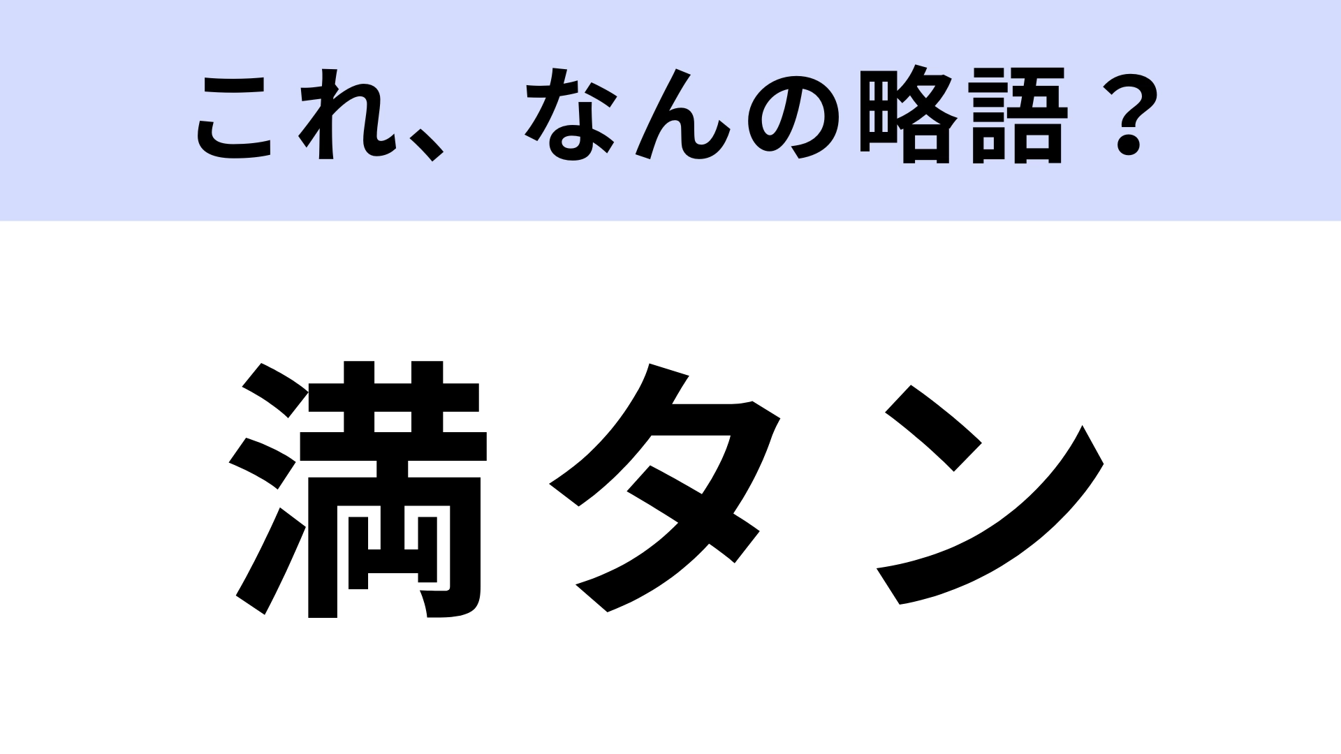 「満タン」はなんの略？大人でも意外と知らない？【略語クイズ】