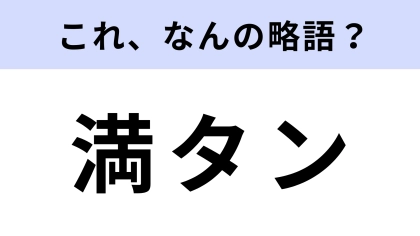 「満タン」はなんの略？大人でも意外と知らない？【略語クイズ】