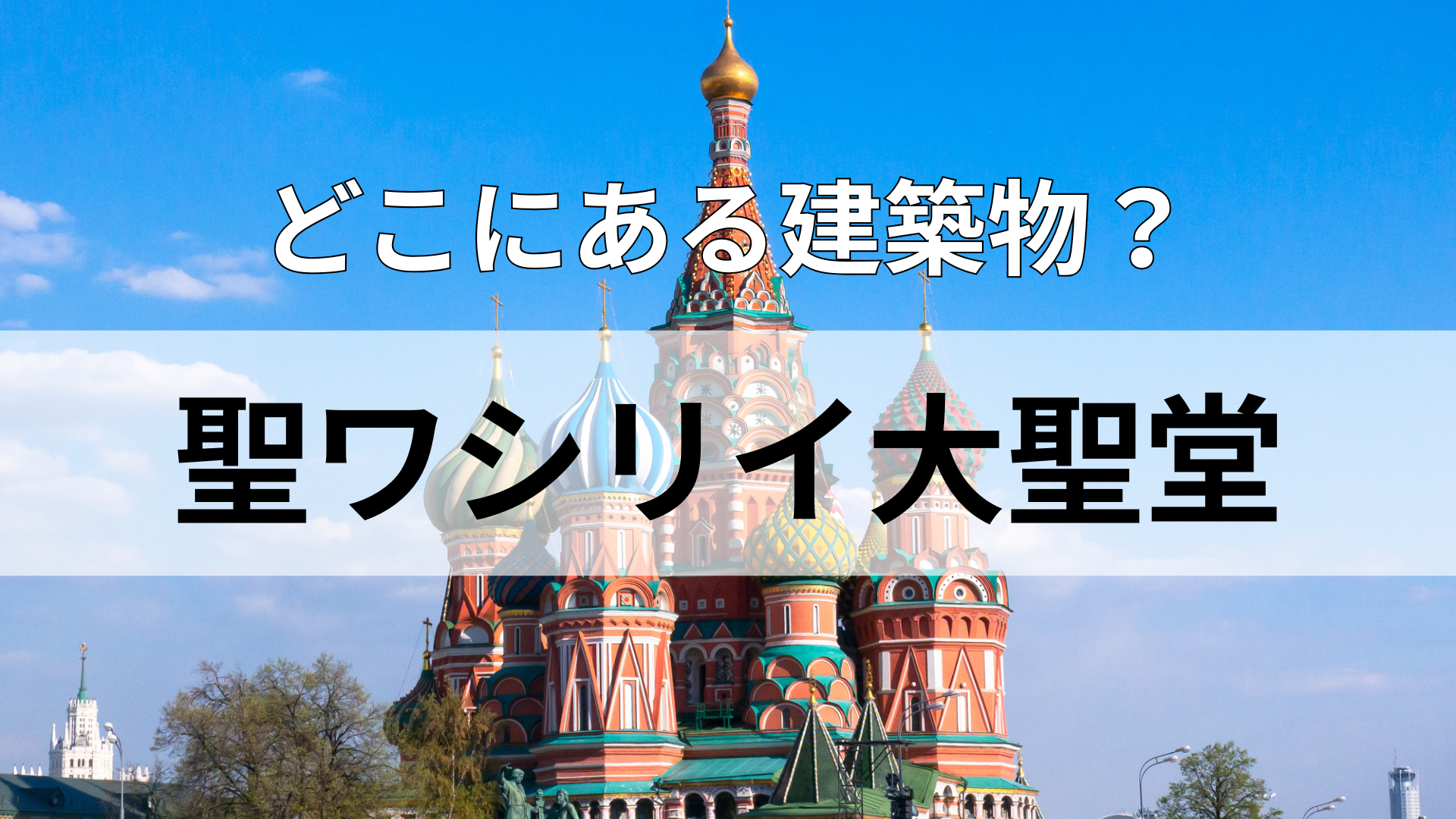 「聖ワシリイ大聖堂」どこにある建物？国民的スポーツはアイスホッケー！