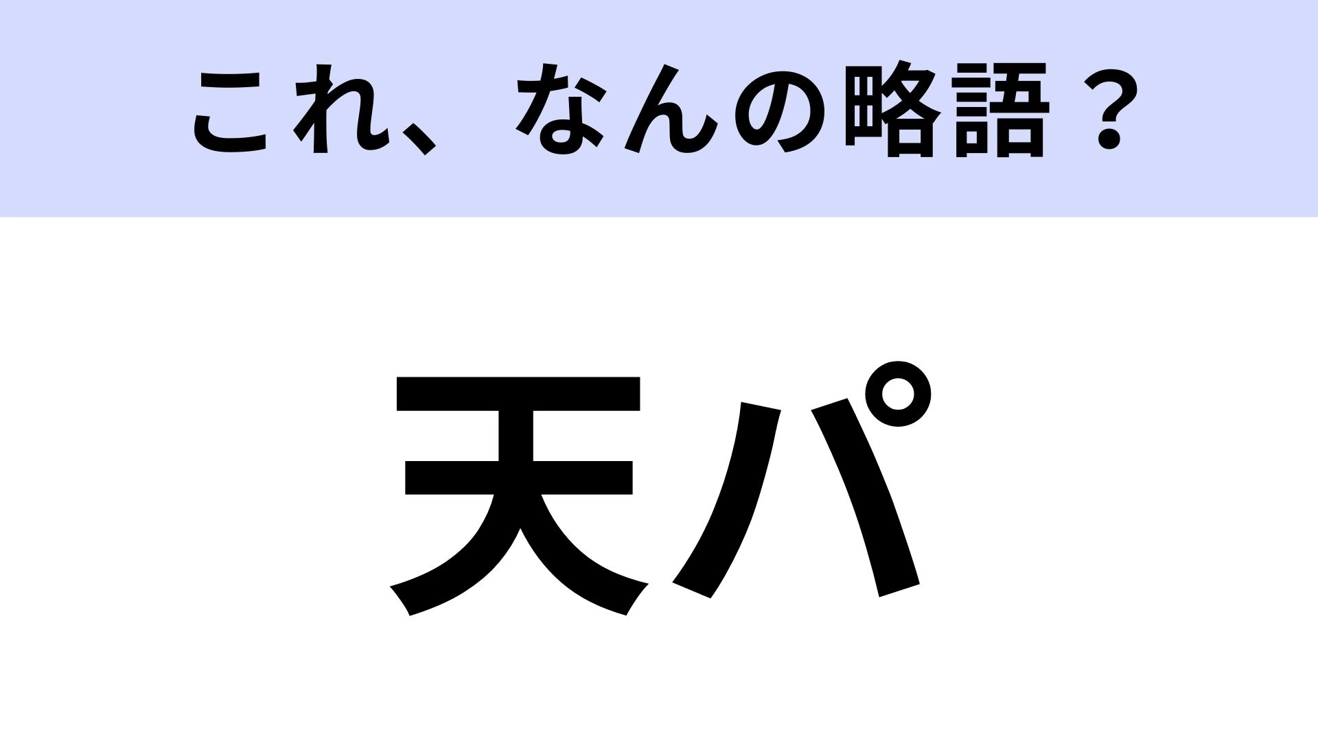 【略語クイズ】「天パ」はなんの略？これは必ず正解したい！