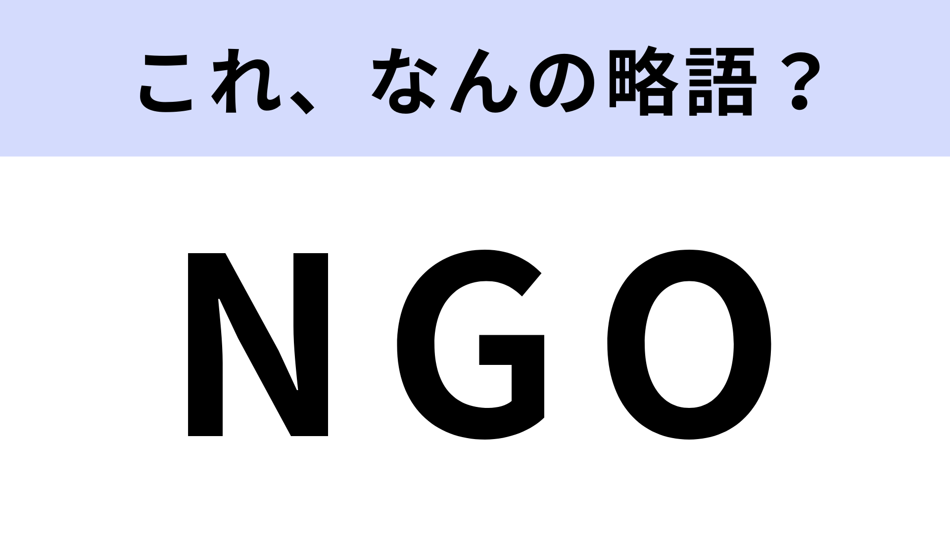 「NGO」はなんの略？CMやニュースで聞いたことはあるけど…？【略語クイズ】