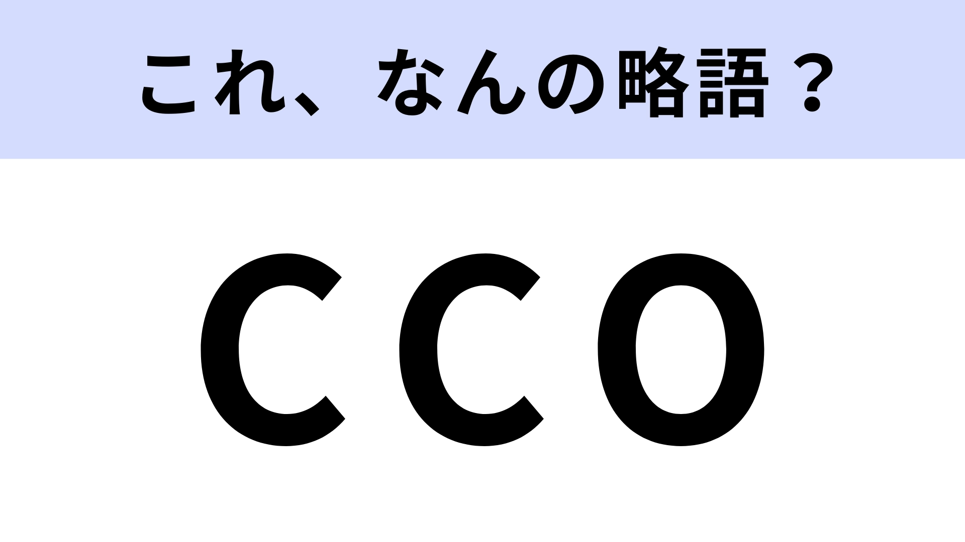 「CCO」はなんの略?CEOとはなにが違うの…?