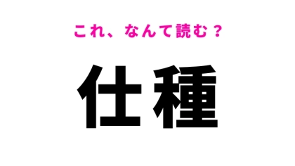 【漢字クイズ】「仕種」はなんて読む？動作や態度を表す漢字！