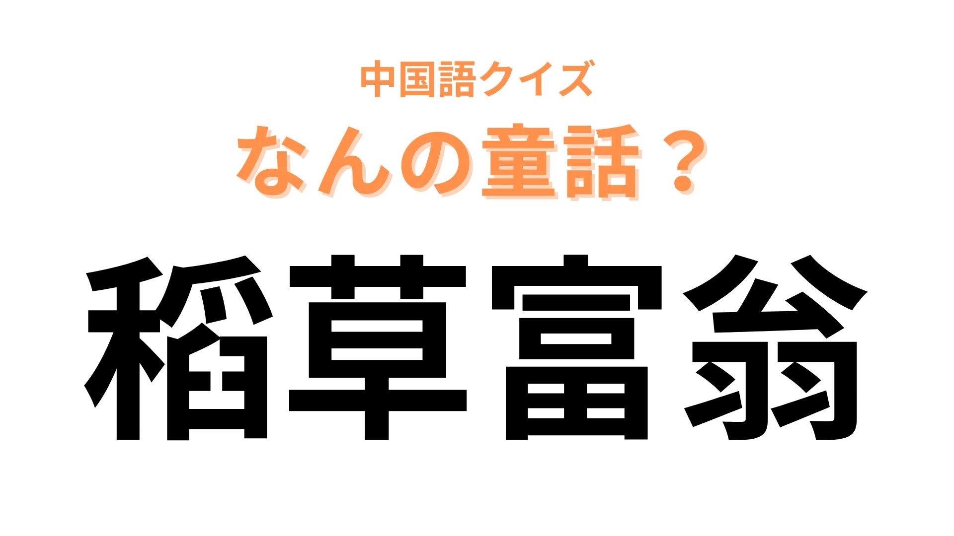 中国語で【稻草富翁】と表す童話は？思いがけない交換を描いた物語！