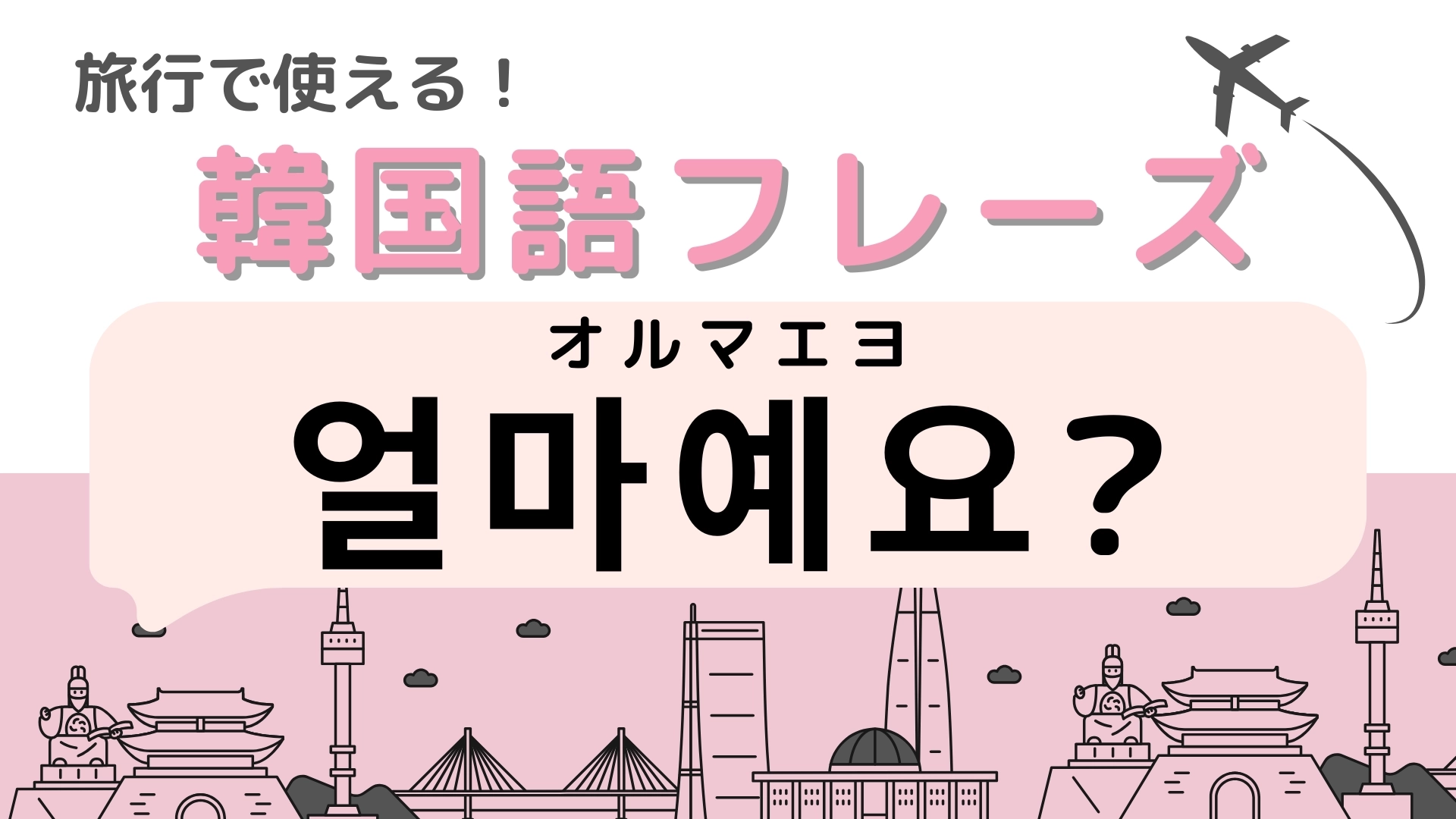「얼마예요?(オルマエヨ)」の意味は?覚えて次の韓国旅行で使おう!