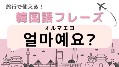 「얼마예요?（オルマエヨ）」の意味は？覚えて次の韓国旅行で使おう！