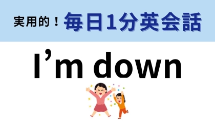 「I'm down」の意味は？実はポジティブなフレーズなんです！【1分英会話】