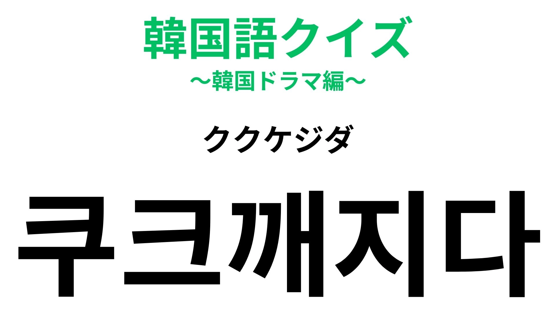 【韓国語クイズ】「쿠크깨지다(ククケジダ)」の意味は?ちょっぴりほろ苦な韓国語!