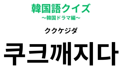 【韓国語クイズ】「쿠크깨지다（ククケジダ）」の意味は？ちょっぴりほろ苦な韓国語！