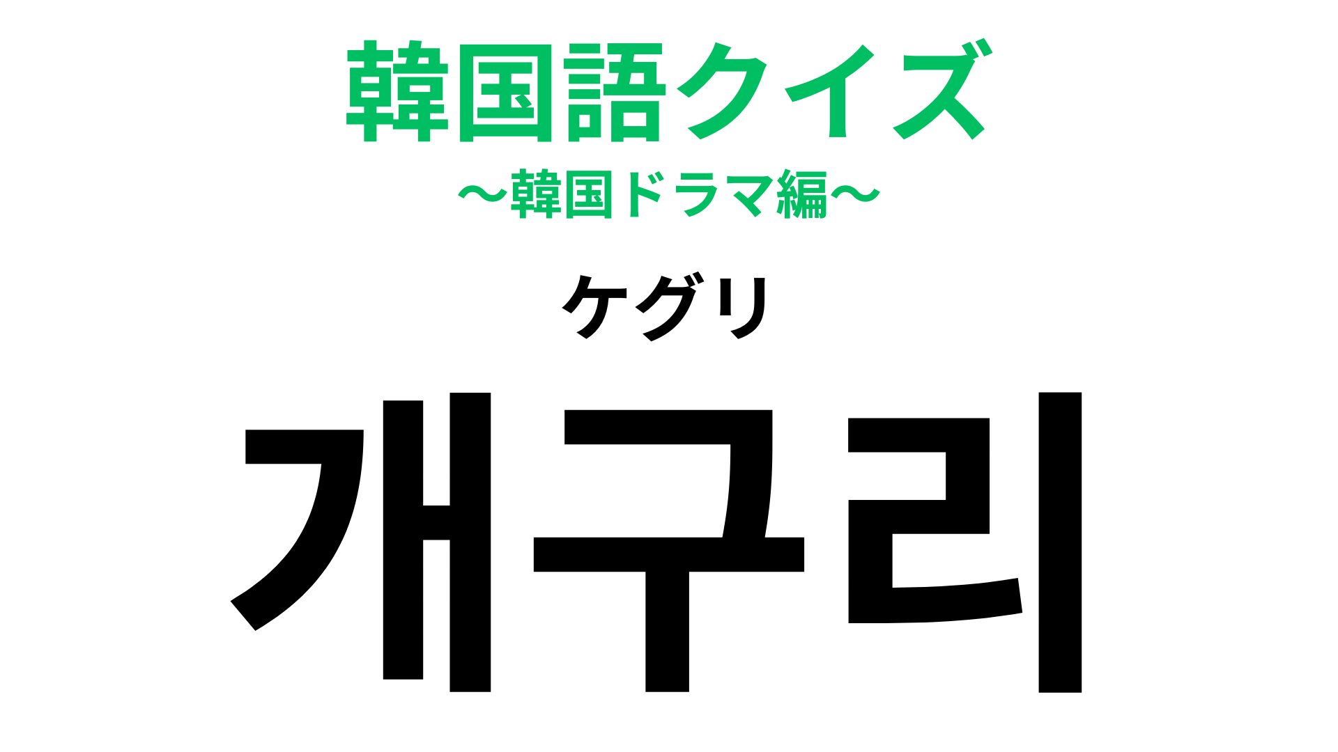 「개구리（ケグリ）」の意味は？ぴょこぴょこみぴょこぴょこ！【韓国語クイズ】