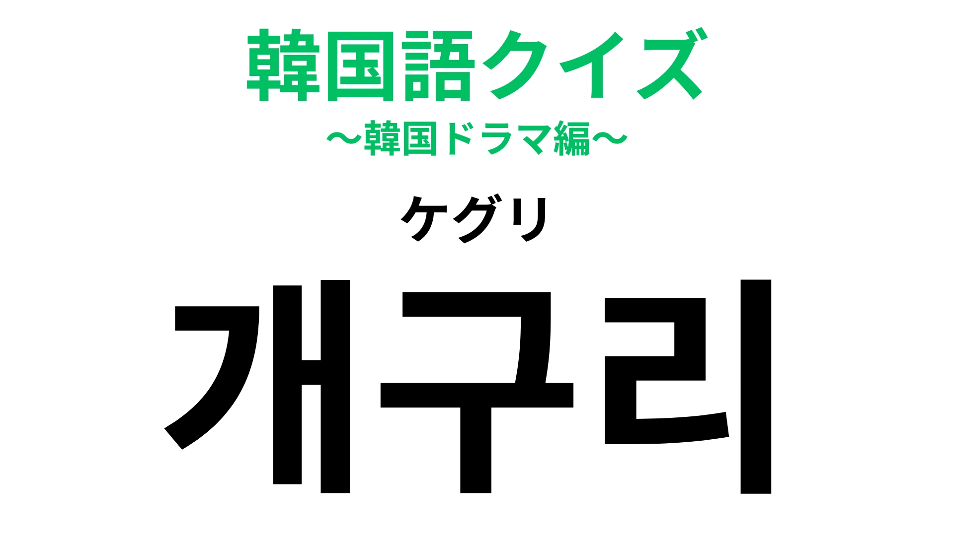 「개구리（ケグリ）」の意味は？ぴょこぴょこみぴょこぴょこ！【韓国語クイズ】
