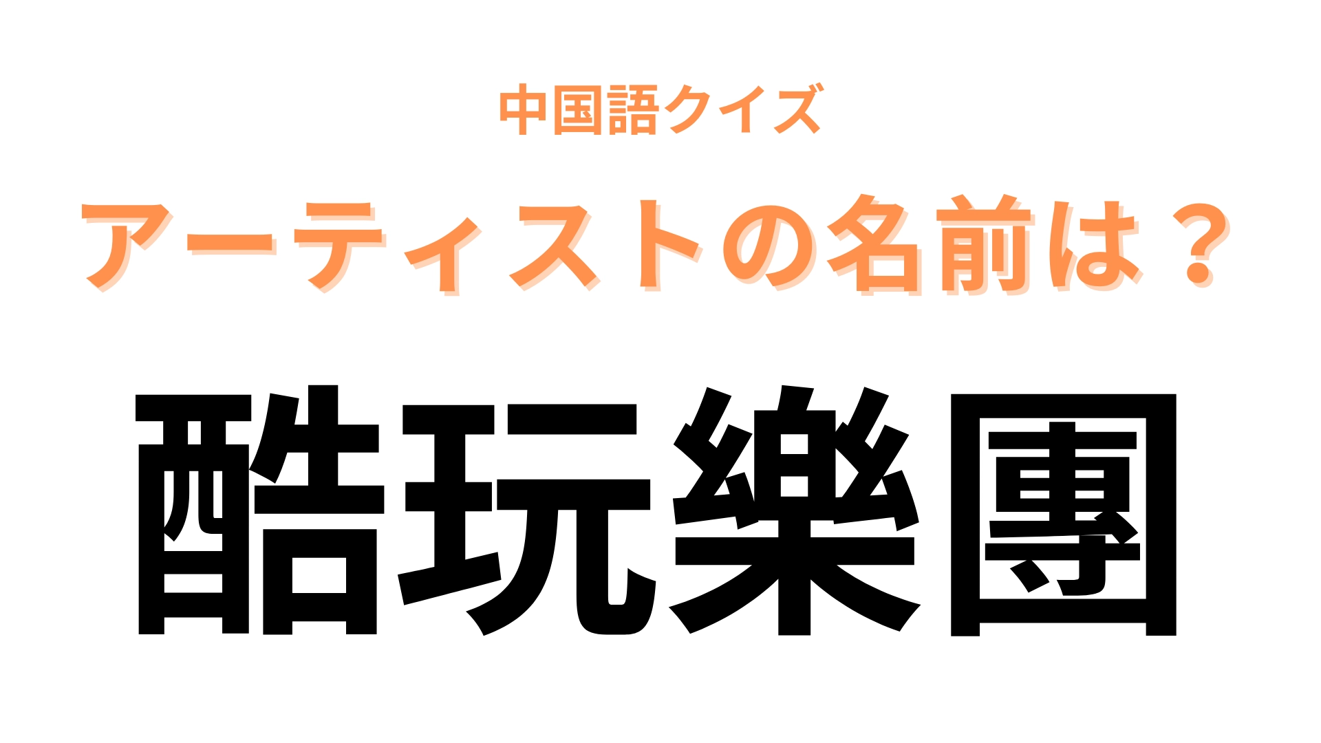 中国語で【酷玩樂團】と表すアーティストは?2023年に来日したイギリスのバンドです!