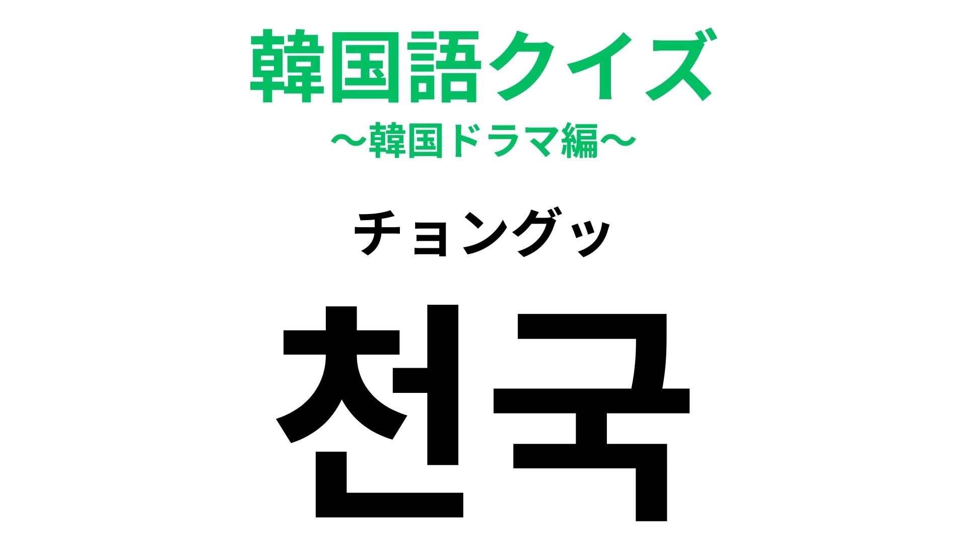「천국(チョングッ)」の意味は?空の上にある場所...!?【韓国語クイズ】