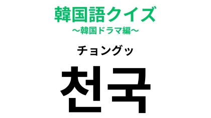 「천국（チョングッ）」の意味は？空の上にある場所...！？【韓国語クイズ】