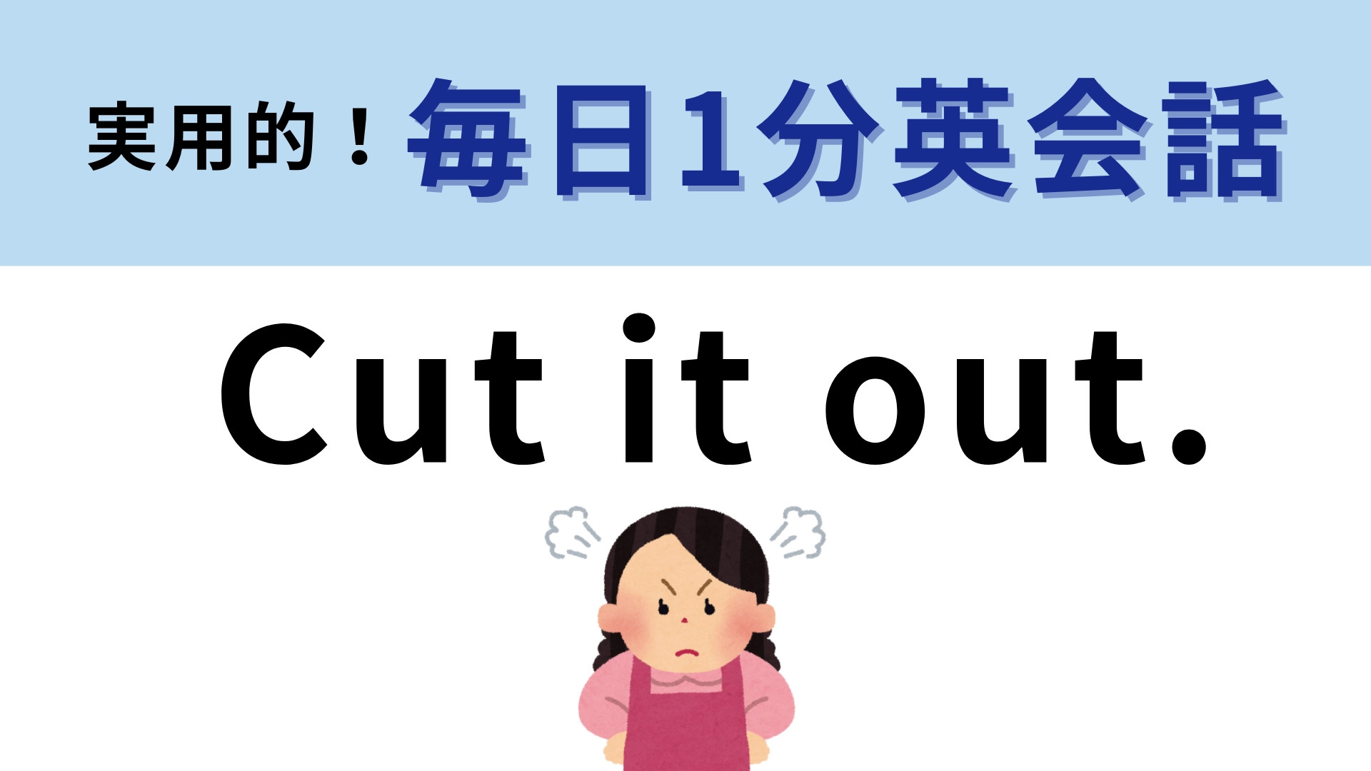 「Cut it out.」の意味は？英単語からは意味が想像できないかも！