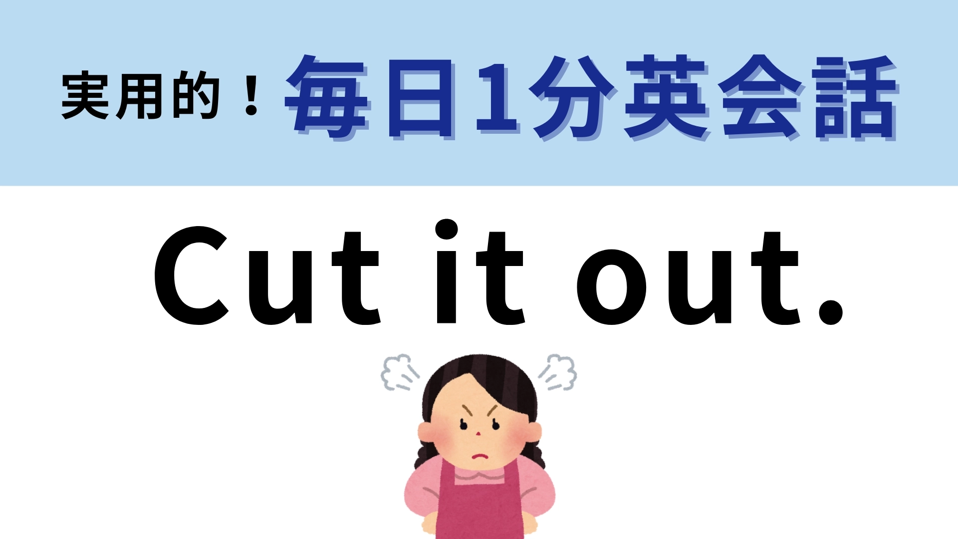 「Cut it out.」の意味は？英単語からは意味が想像できないかも！